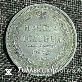 ΡΩΣΙΑ 1/2 Ρούβλι 1858 Σπάνιο AU