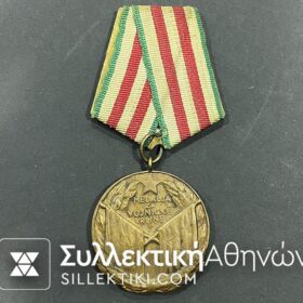 ΓΙΟΥΓΚΟΣΛΑΒΙΑ Μετάλλιο "MEDALJA ZA VOJNICKE VRLINE"