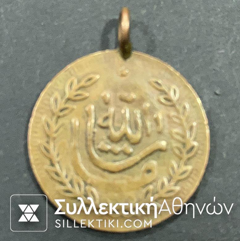 ΤΟΥΡΚΙΑ Μετάλλιο Οθωμανικής Περιόδου . Το φορούσαν συνήθως σε αγόρια με περιτομή