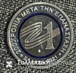 Συλλεκτικό Μετάλλιο για τα 200 Χρόνια από την Ελληνική Επανάσταση