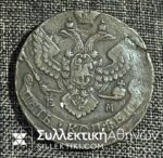 ΡΩΣΙΑ 5 Καπίκια 1792 VF++