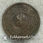 Κοντραμάρκα Θάσου σε Τούρκικο Νόμισμα 40 Παράδων