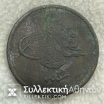 Κοντραμάρκα Θάσου σε Τούρκικο Νόμισμα 40 Παράδων