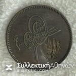 Κοντραμάρκα Λήμνου (Παναγία Καμινίων με πλαίσιο) σε Τουρκικό νόμισμα των 20 Παράδων