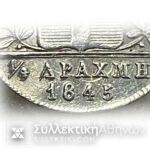 1/4 Δραχμή 1845 σε εξαιρετική κατάσταση HOLED με επιμελημένη εργασία στο κλείσιμο της τρύπας