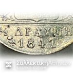 1/2 Δραχμή 1842 με διορθωμένη επιμελώς μικρή τρύπα VF+