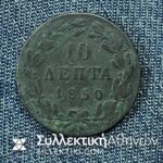 10 ΛΕΠΤΑ 1850 ΒΑΣΙΛΕΙΟΝ ΤΗΣ ΕΛΛΑΔΟΣ F/VF