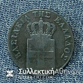 10 Λεπτά 1843 ΟΘΩΝ VF