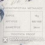 Σπάνιο ΑΣΗΜΕΝΙΟ μετάλλιο για τα 150 χρόνια της βουλής στην κασετίνα του με ενσωματωμένη και την αντίστοιχη πλακέτα και το πιστοποιητικό του