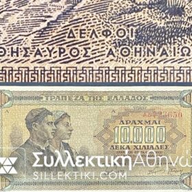 ΧΑΡΤΟΝΟΜΙΣΜΑ ΤΡΑΠΕΖΑ ΕΛΛΑΔΟΣ 10.000 ΔΡΑΧΜΕΣ 1944