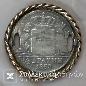 1/2 Δραχμη 1855