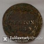 1 ΛΕΠΤΟΝ 1842