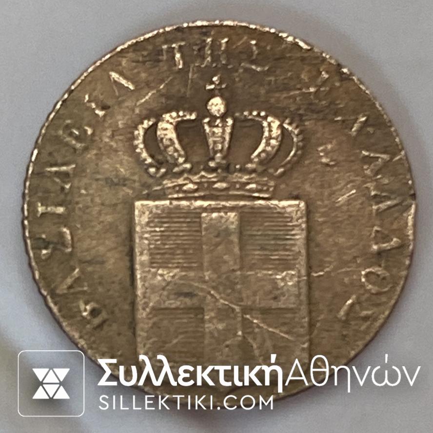 ΒΑΣΙΛΕΙΟΝ ΤΗΣ ΕΛΛΑΔΟΣ ΝΟΜΙΣΜΑ 1838