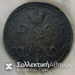 3 kopek 1842