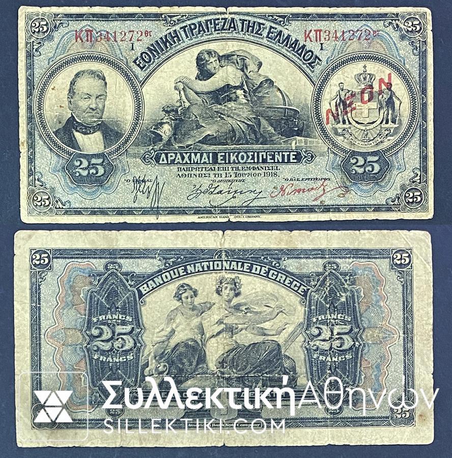 25-ΔΡΑΧΜΕΣ-1918-ΕΘΝΙΚΗ-ΤΡΑΠΕΖΑ-ΕΛΛΑΔΟΣ