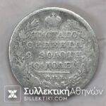 Russia 1826 Silver Coin