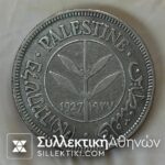 PALESTINE 50 Mils 1927 XF