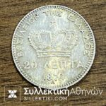 20 Λεπτα 1874