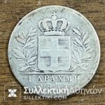 1 Δραχμη 1833