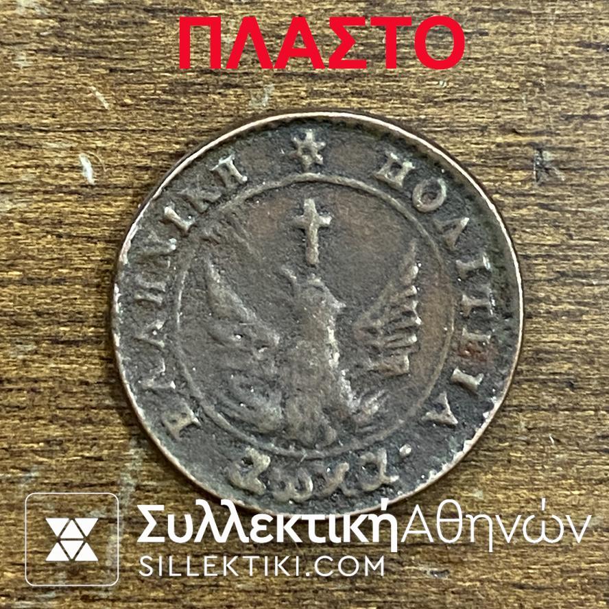 1 ΛΕΠΤΟΝ 1828