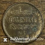 PALESTINE 1 Mil 1937. UNC