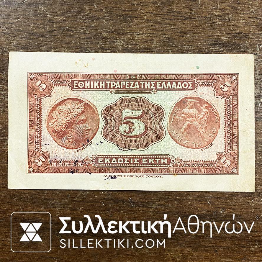 5 Δραχμες 1926 Χαρτονομισμα