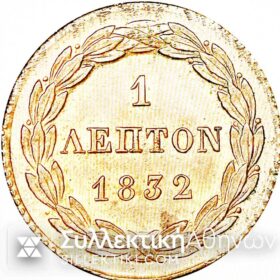 Λεπτό 1832 Νομισμα