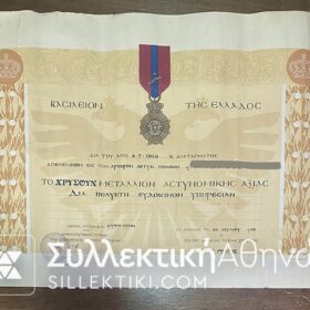 ΑΣΤΥΝΟΜΙΑ ΠΟΛΕΩΝ ΧΡΥΣΟΥΝ ΜΕΤΑΛΛΙΟ
