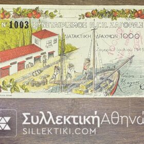 ΔΙΑΤΑΚΤΙΚΗ ΔΡΑΧΜΩΝ ΖΑΓΟΡΑΣ