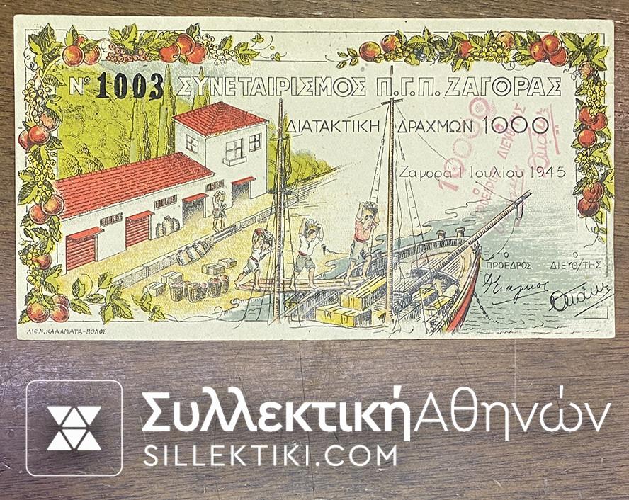 ΔΙΑΤΑΚΤΙΚΗ ΔΡΑΧΜΩΝ ΖΑΓΟΡΑΣ