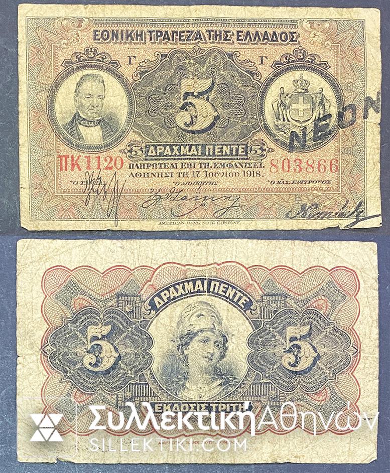 Χαρτονομισμα-Εθνικησ-Τραπεζας-5-Δραχμες-1918