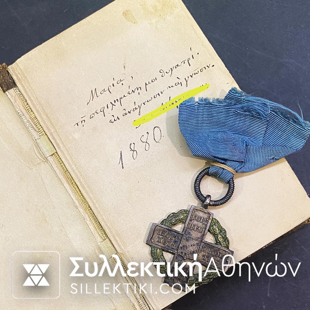 ΑΡΙΣΕΙΟ ΑΓΩΝΟΣ 1821