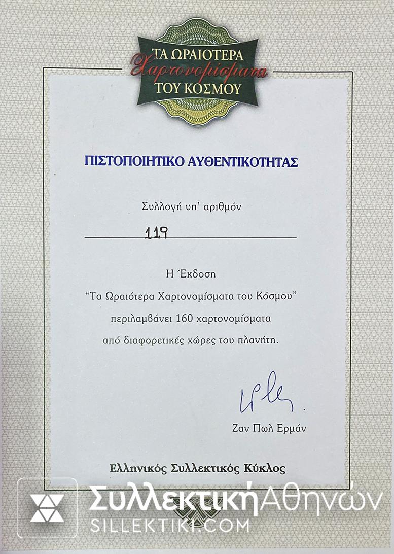 "ΤΑ ΩΡΑΙΟΤΕΡΑ ΧΑΡΤΟΝΟΜΙΣΜΑΤΑ ΤΟΥ ΚΟΣΜΟΥ" Συλλογή