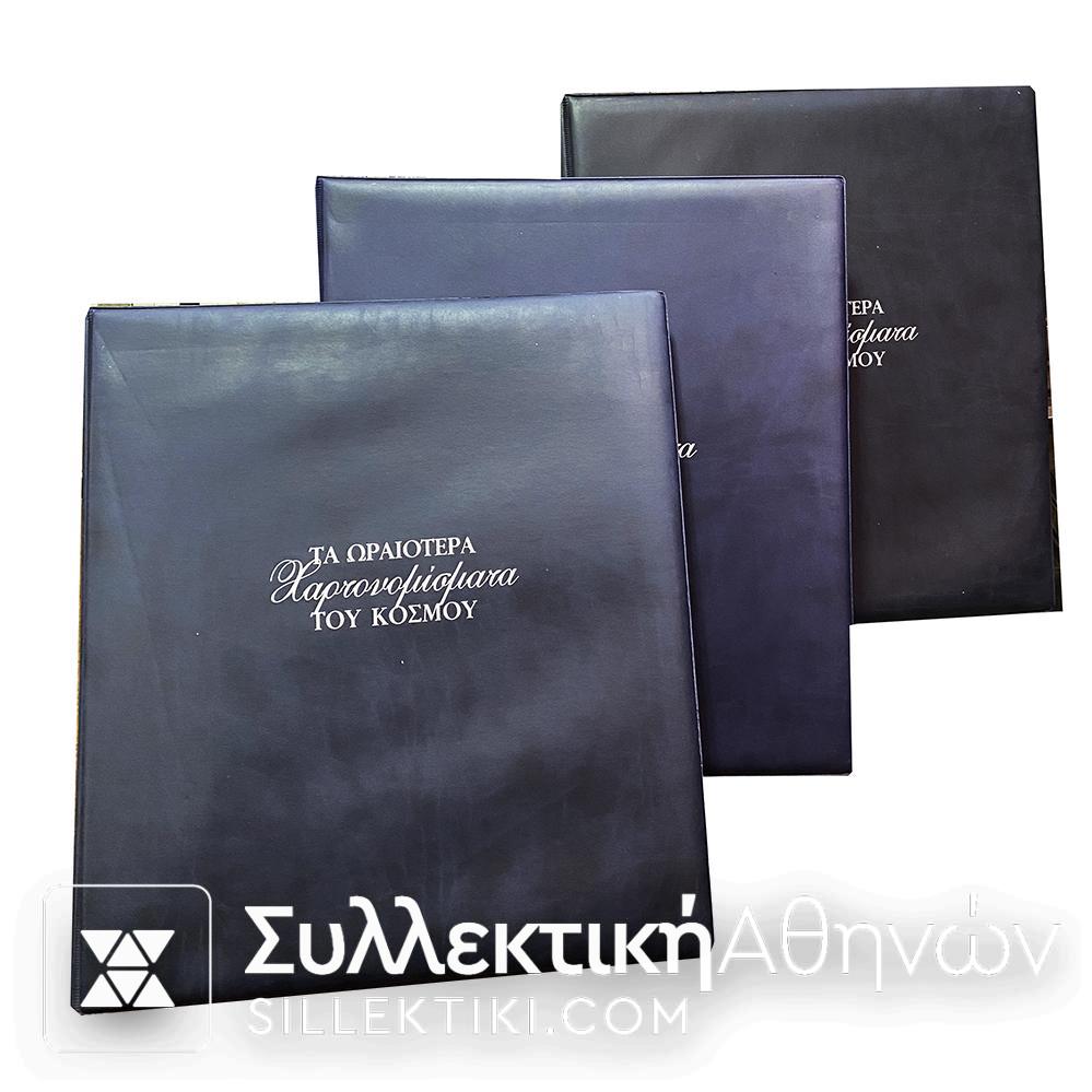 "ΤΑ ΩΡΑΙΟΤΕΡΑ ΧΑΡΤΟΝΟΜΙΣΜΑΤΑ ΤΟΥ ΚΟΣΜΟΥ" Συλλογή