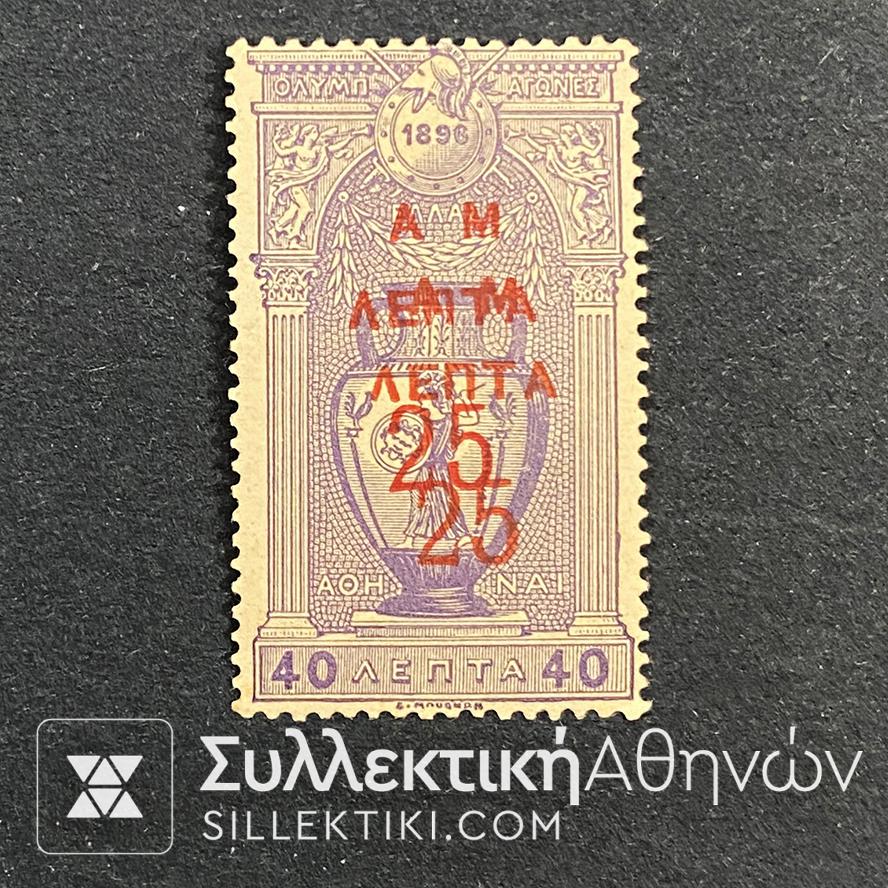 Rare Variety (ERROR) Stamp 25 Lepta?40 Lepta Olympic Gamew "A.M." MH. 1901 Issue SURCHARGE DOUBLE