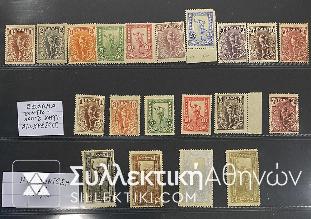 Complete set of 14 Greek Stamps "FLYING HERMES" 1901-1910 .All stamps MH but the 30 Lepta is Used.