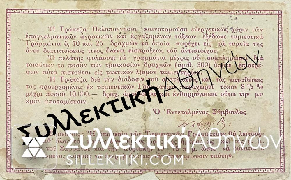 5 ΔΡΑΧΜΕΣ ΤΡΑΠΕΖΑ ΠΕΛΟΠΟΝΝΗΣΟΥ ΤΑΜΙΕΥΤΙΚΟ ΓΡΑΜΜΑΤΙΟ 1926