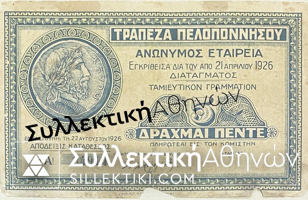 5 ΔΡΑΧΜΕΣ ΤΡΑΠΕΖΑ ΠΕΛΟΠΟΝΝΗΣΟΥ ΤΑΜΙΕΥΤΙΚΟ ΓΡΑΜΜΑΤΙΟ