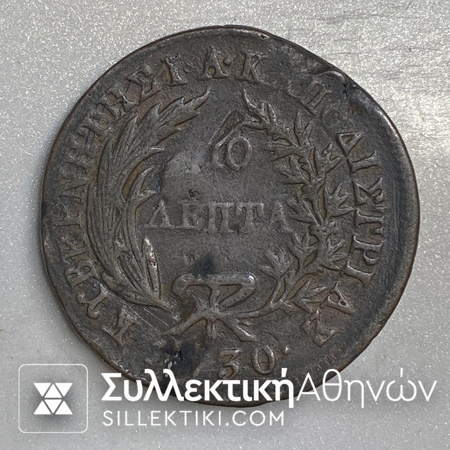 10 Lepta 1830 Rare Variety VF Small Hole