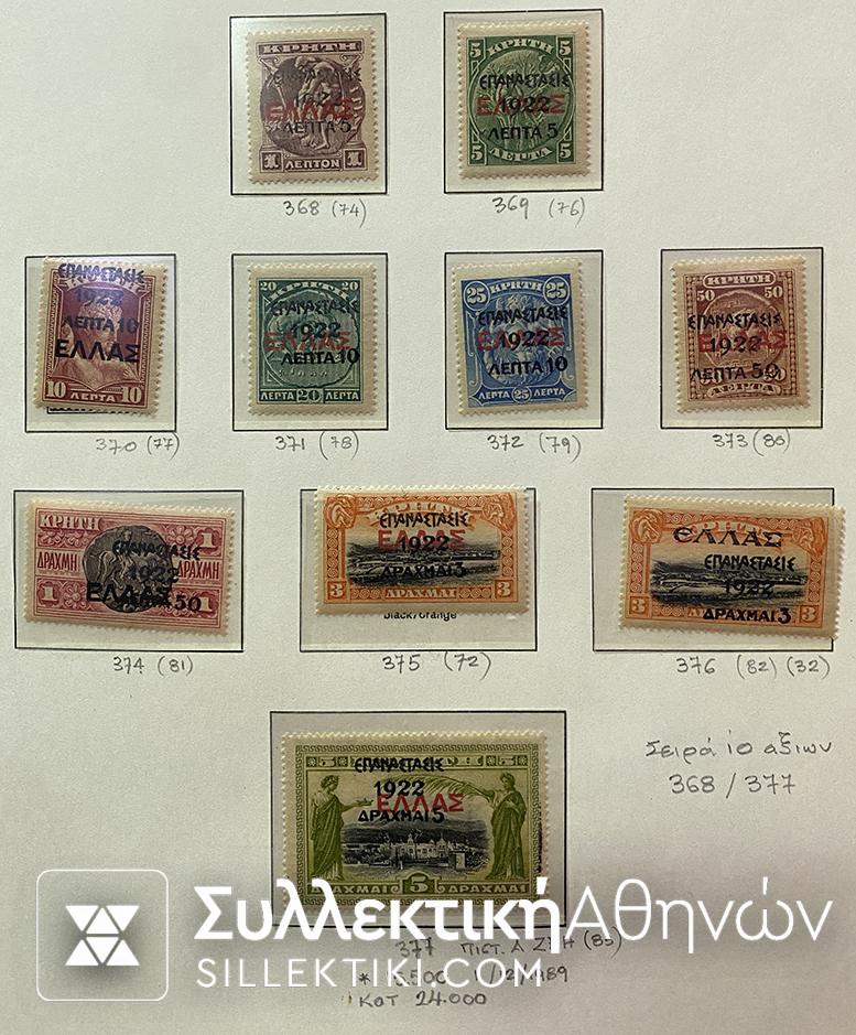 9 Full Sets Of Greek Stamps "EPANASTASIS 1922 **/*