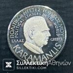 Silver Proof Medal SYLLEKTIKOS KYKLOS GREECE KARAMANLIS