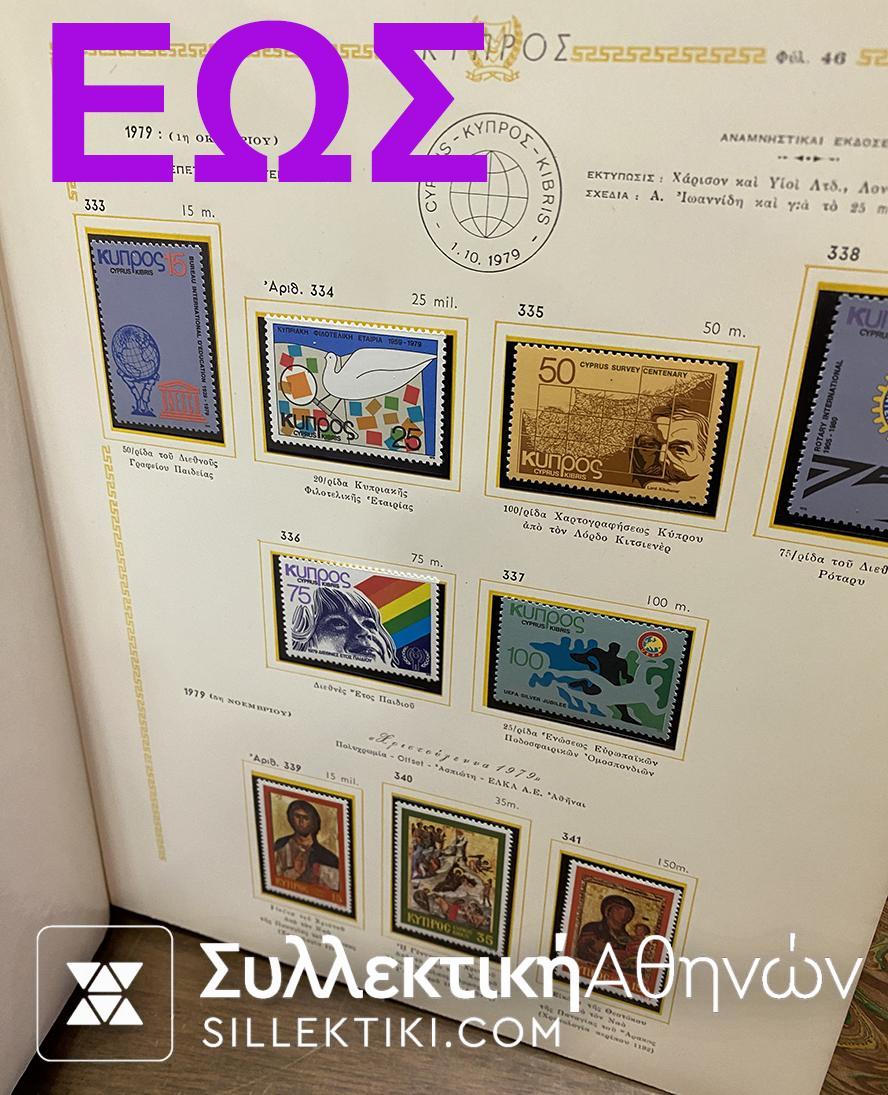 Συλλογή Γραμματοσήμων Κύπρου Πλήρης 1960-1979 Λουξ