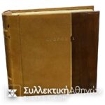 Συλλογή Γραμματοσήμων Κύπρου Πλήρης 1960-1979 Λουξ