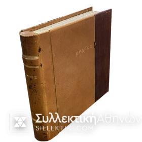 Συλλογή Γραμματοσήμων Κύπρου Πλήρης 1960-1979 Λουξ