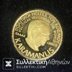 Χρυσό Μετάλλιο "ΚΑΡΑΜΑΝΛΗΣ" Του Συλλεκτικού Κύκλου