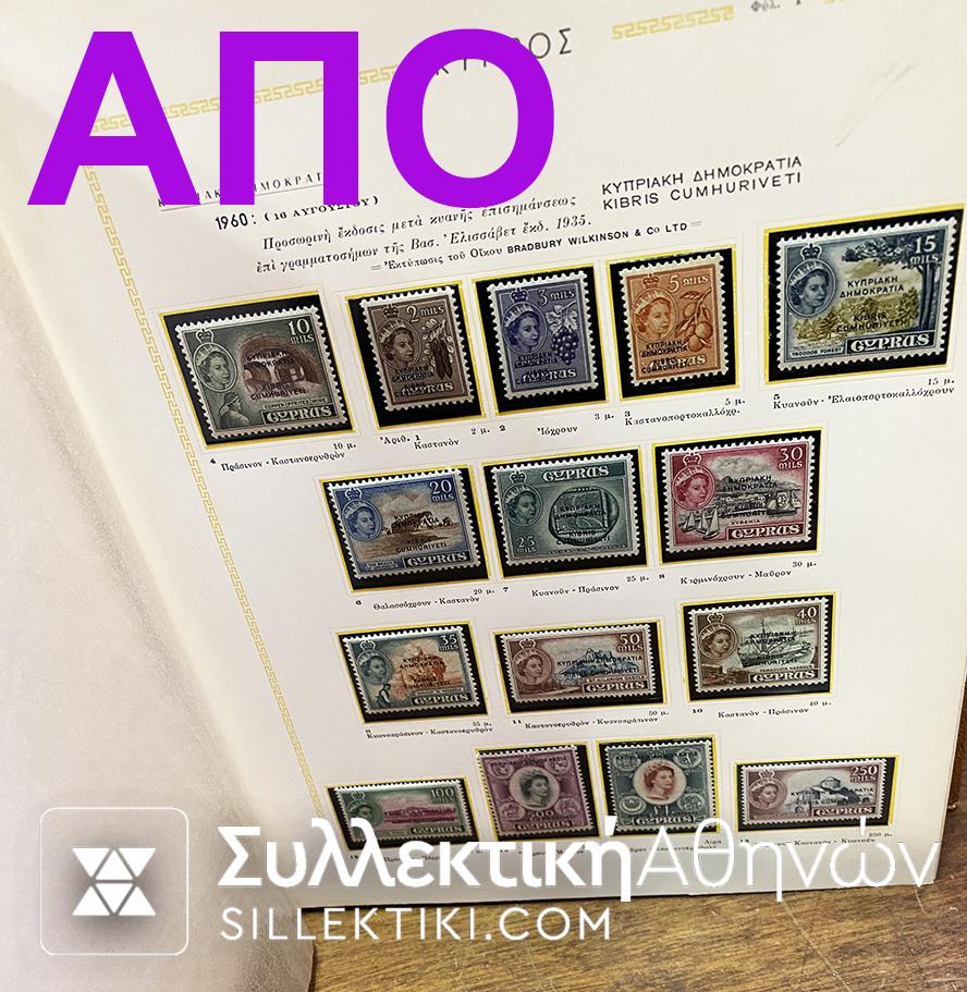 Συλλογή Γραμματοσήμων Κύπρου Πλήρης 1960-1979 Λουξ