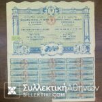 Μετοχή Εταιρίας "Ο ΕΡΜΗΣ" Τίτλος μίας Μετοχής 1925