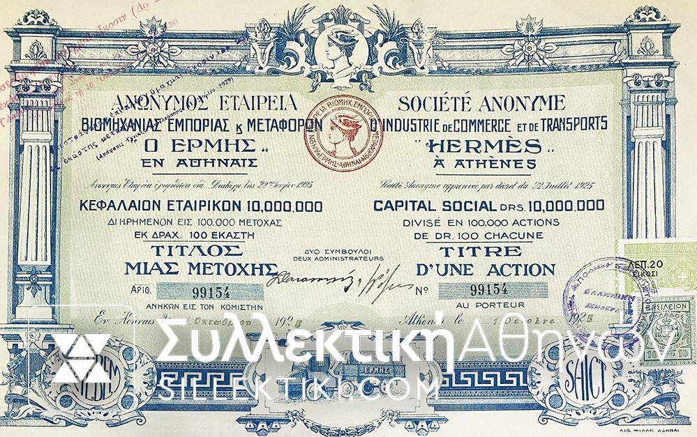 ΣΕΤ 5 Μετοχές "Εταιρία Εμπορίας και Μεταφορών ΕΡΜΗΣ" 1925