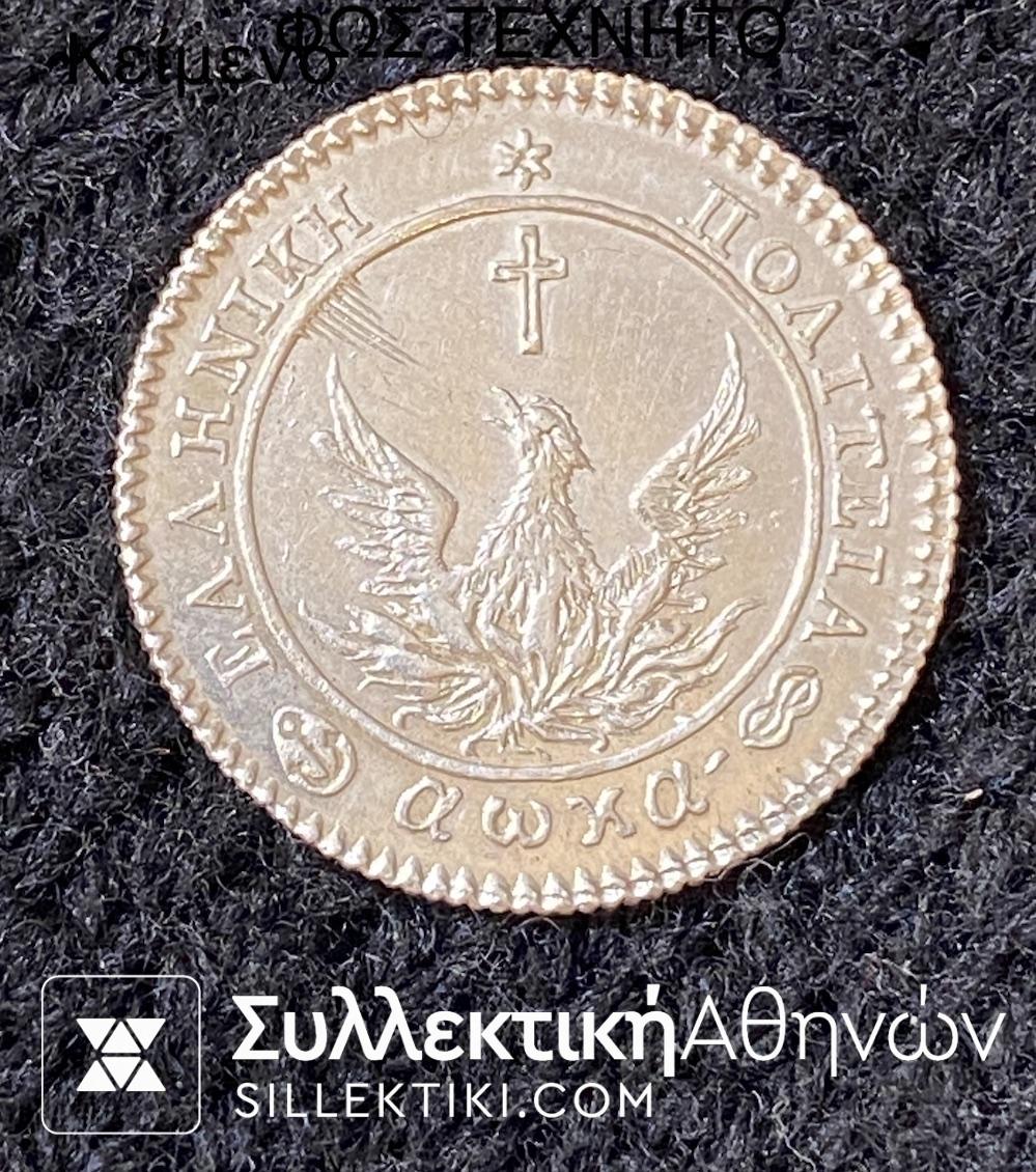 1 Φοίνικας 1828 Εκτίμηση Νομίσματος Σχεδόν Ακυκλοφόρητο