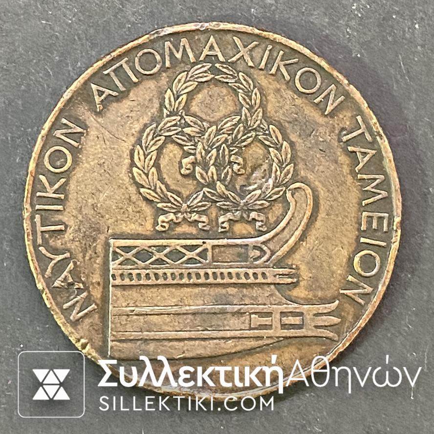 ΝΑΥΤΙΚΟ ΑΠΟΜΑΧΙΚΟ ΤΑΜΕΙΟ Μετάλλιο Γεώργιος Α Χάλκινο